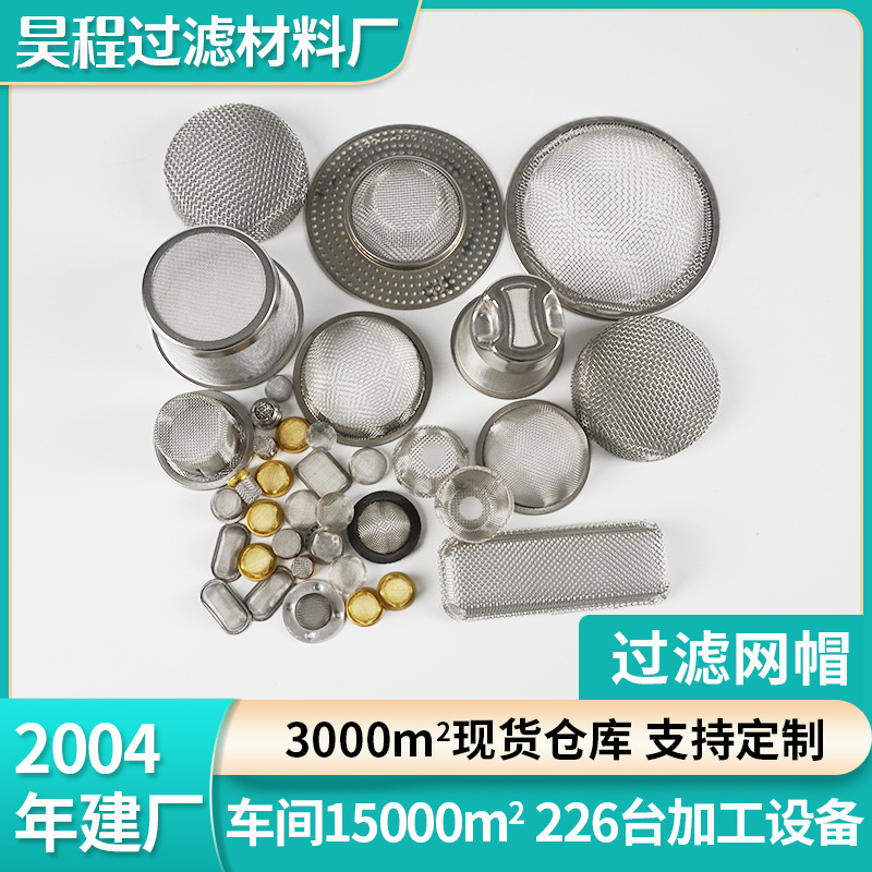 304不锈钢过滤网帽批发 无缝包边铜过滤网片杂质过滤帽形过滤网