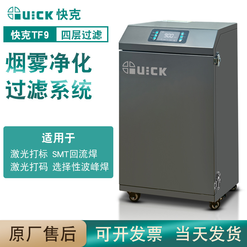 跨境QUICK快克TF9烟雾净化过滤系统大功率锡焊激光打标吸烟仪