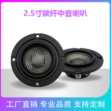 厂家直销2.5寸碳纤中音喇叭专业扬声器汽车改装喇叭