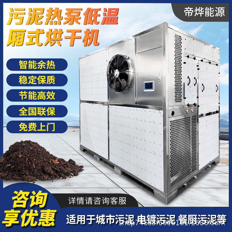 帝烨热泵低温厢式城市污泥土烘干机镀锌电镀淤泥烘干生活垃圾烘干|undefined