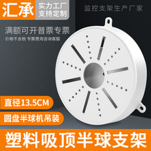 监控半球支架摄像机圆盘吊装吸顶半球支架4.5寸塑料转盘内藏线头