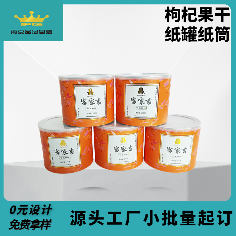 厂家直供枸杞纸罐 易撕盖坚果瓜子休闲食品包装盒枸杞纸罐 可设计