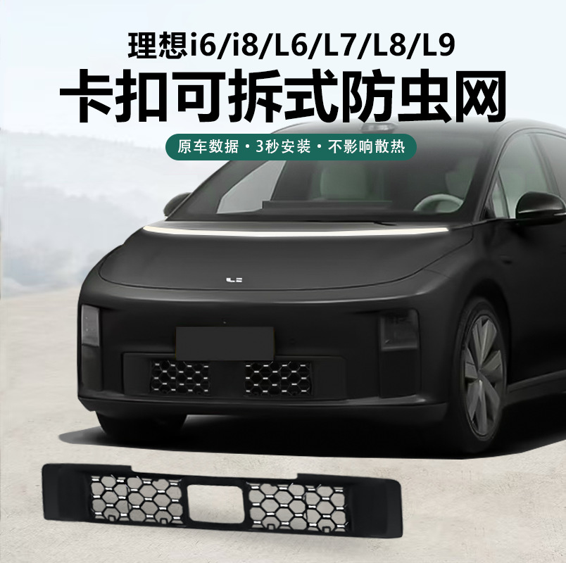 适用于理想i6/i8专用防虫网前中网卡扣式汽车防尘罩