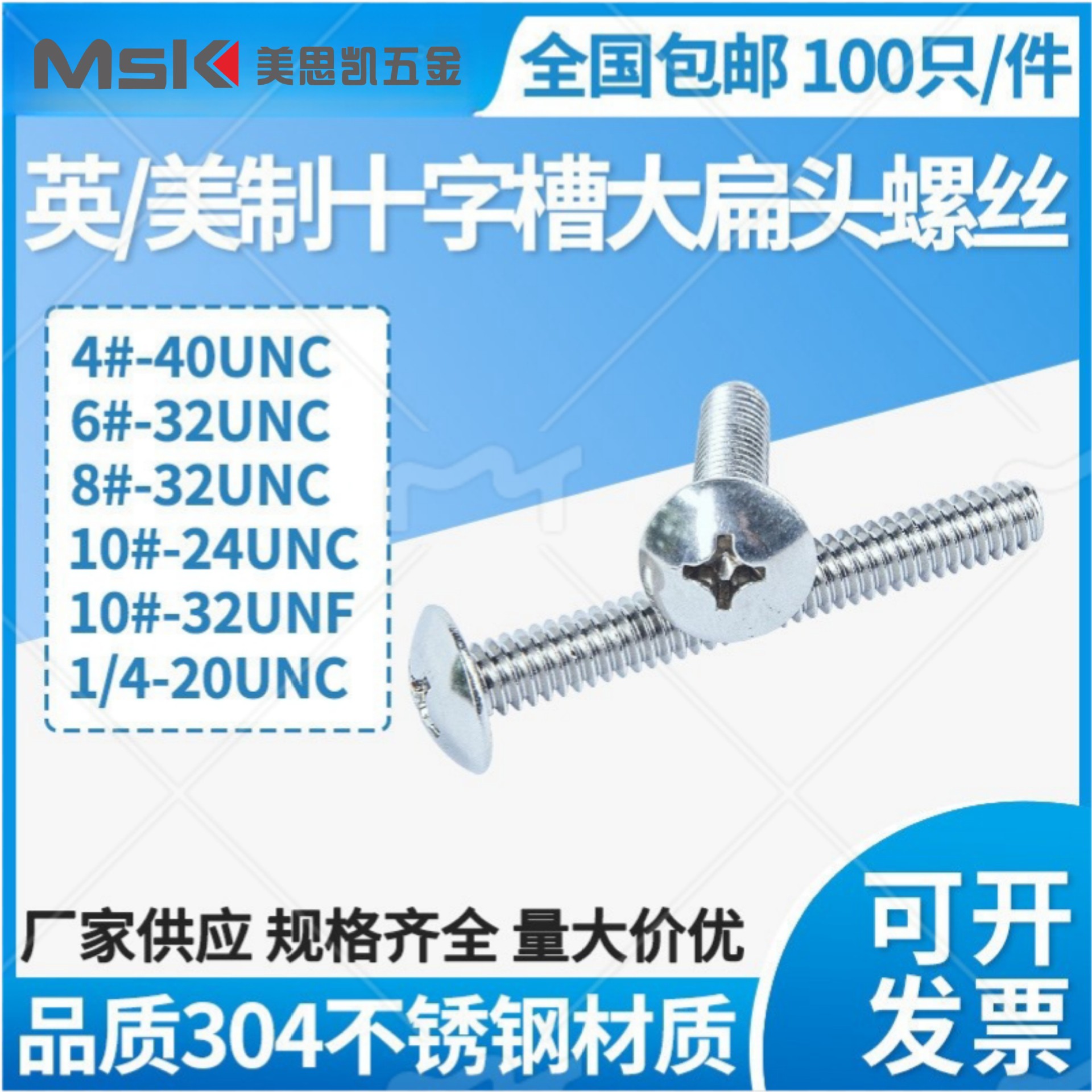 304不锈钢英制/美制大扁有机螺丝 伞头螺丝钉6#-32 8#-32 10#-24