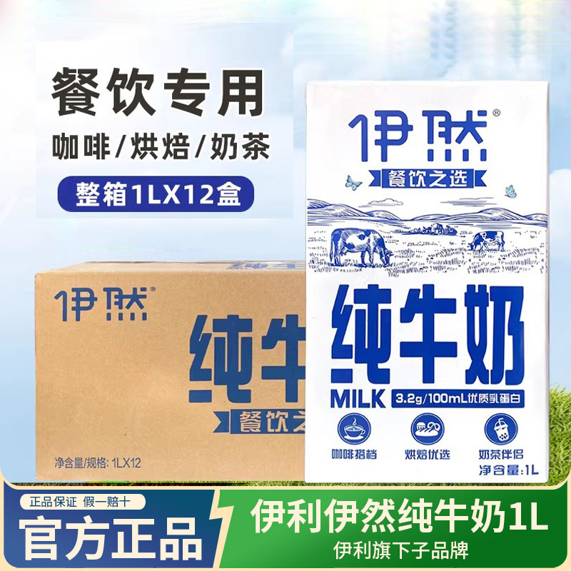 Yili Yiran Pure Milk Whole Box Full-Fat Breakfast Coffee Milk Tea Shop Special Baking Commercial Milk Wholesale