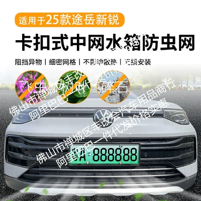 Automobile anti-insect net: Face Middle Net Special Modified