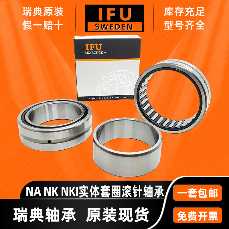 瑞典IFU  NK70/35 TAF708530 滚针轴承