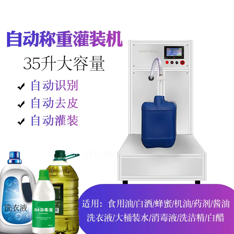 自动称重液体灌装机桶装水白酒洗衣液玻璃水消毒液防冻液油类灌装