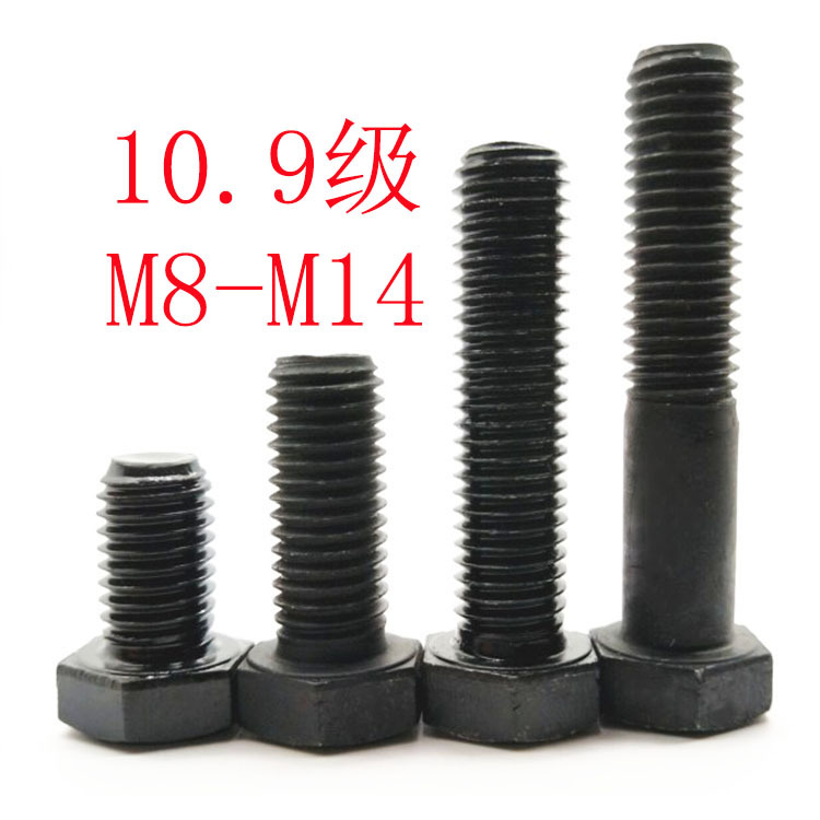 M8-M14 六角头螺栓 10.9级淬黑高强度螺丝 全螺纹六角头螺栓