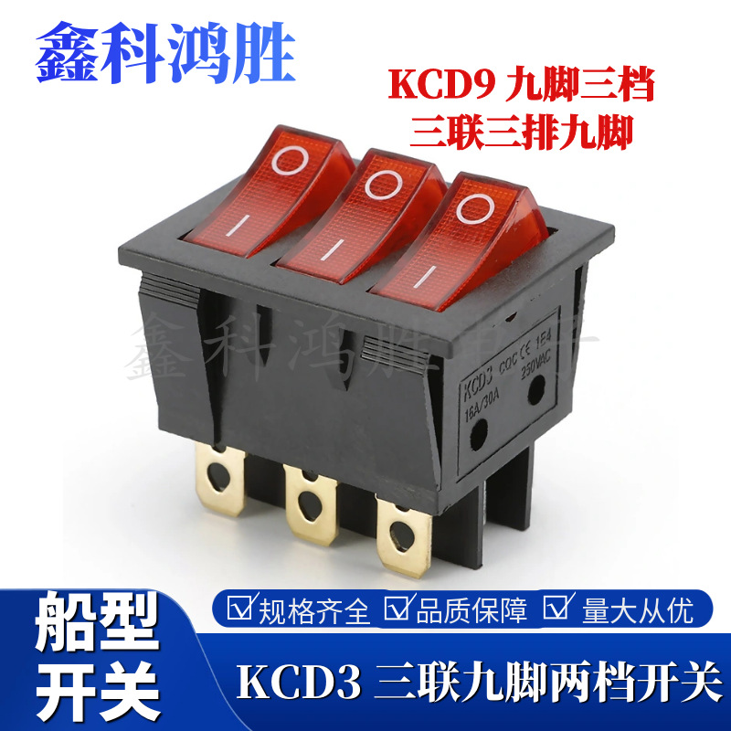 船型开关KCD3三联三位9脚带红灯电源九脚3合1组合三联防水