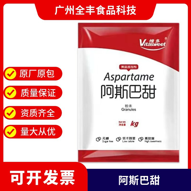 现货供应 阿斯巴甜食品级 冷饮糕点食品甜味剂 维多阿斯巴甜