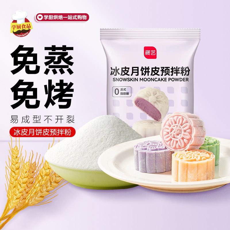 Zhanyi 霜月餅プレミックス粉末自家製 diy 特別な皮家庭用ベーキング蒸しなしベーキングなし生産材料 200 グラム|undefined