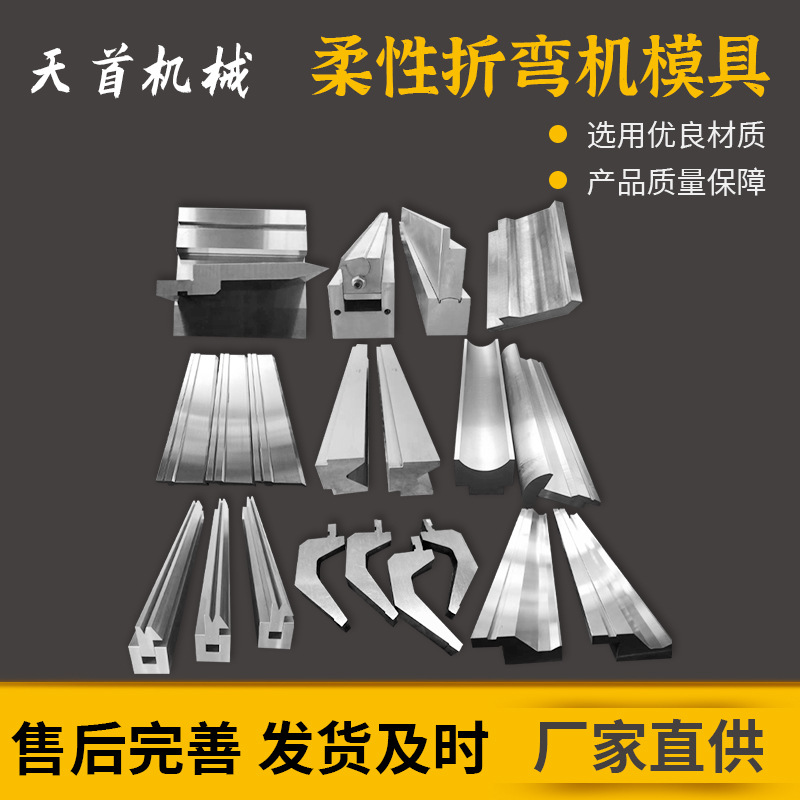 柔性折弯模具，上下折刀和上下压刀 柔性折弯单元 合页刀，折弯机