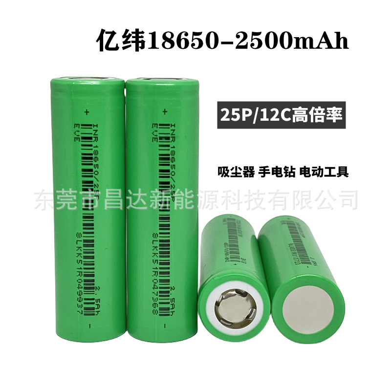 EVE亿纬25P18650锂电池2500mAh动力12C扫地机器人手电钻电动工具