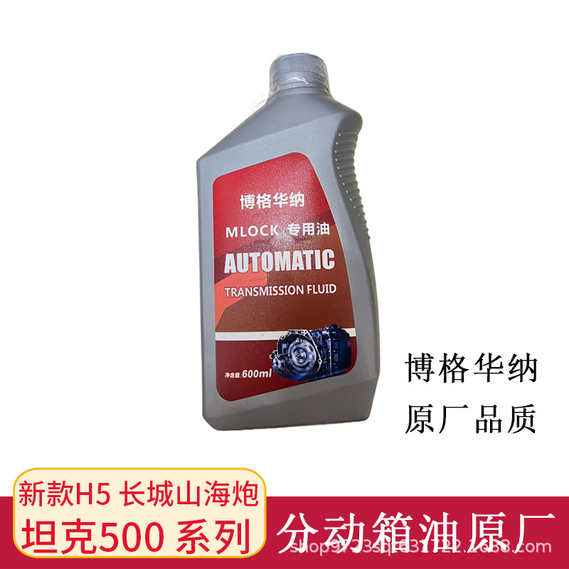 适用长城山海炮分动箱油坦克4500润滑油博格华纳新款H5分动器原厂