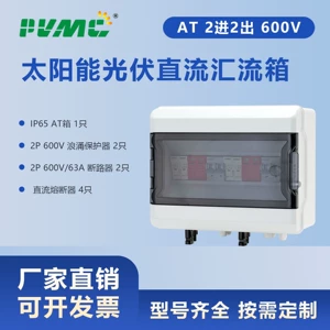 [AT 600V 2进2出 太阳能光伏直流汇流箱回路箱配电箱Combiner Box]