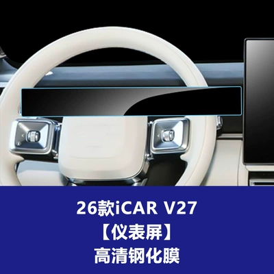Car interior film for Chery Icar03T V23 V27 - 26-models-of-icar-v27-instrument-screen-high-definition-tempered-film