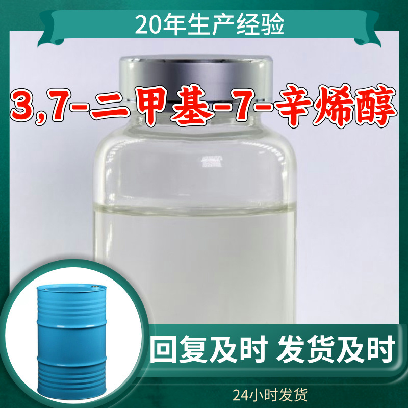 3,7-二甲基-7-辛烯醇 实力商家20年生产经验多用途99%含量福建