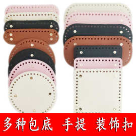 包底包包配件钩针布条线编织手拎包毛线椭圆形皮质底板材料独立站