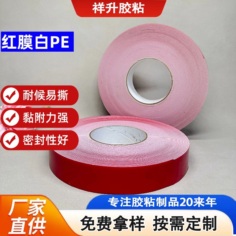 供应高粘红膜PE泡棉双面胶带白色加厚海绵胶耐高温防水挂钩双面胶