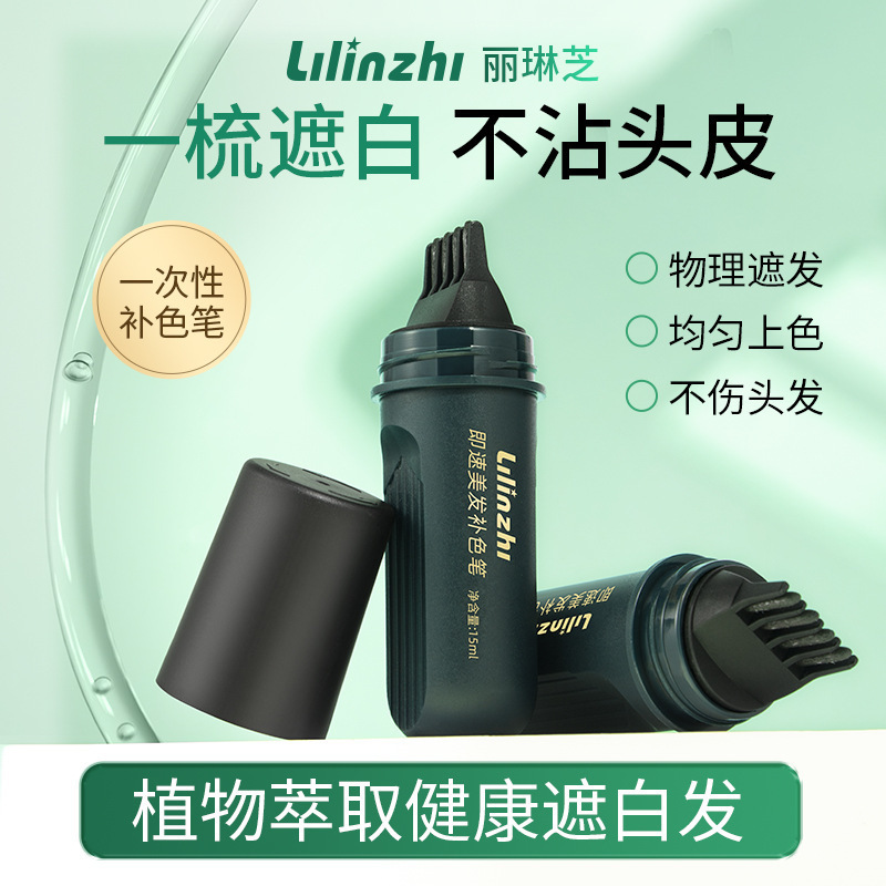 丽琳芝即速美发补色笔遮盖白发快速补色自然一次性防水防厂家批发|undefined