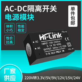 HLK-PM01 AC-DC隔离开关电源模块220V转3.3V5V12V 03/12/5M05/12