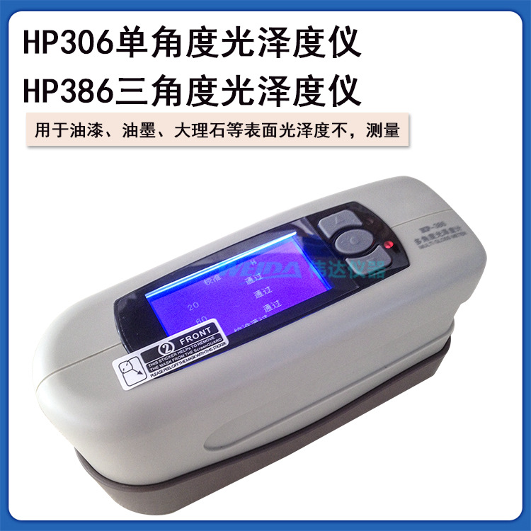 HP386三角度光泽度计,国家一级认证, 20、60、85三角度380升级版