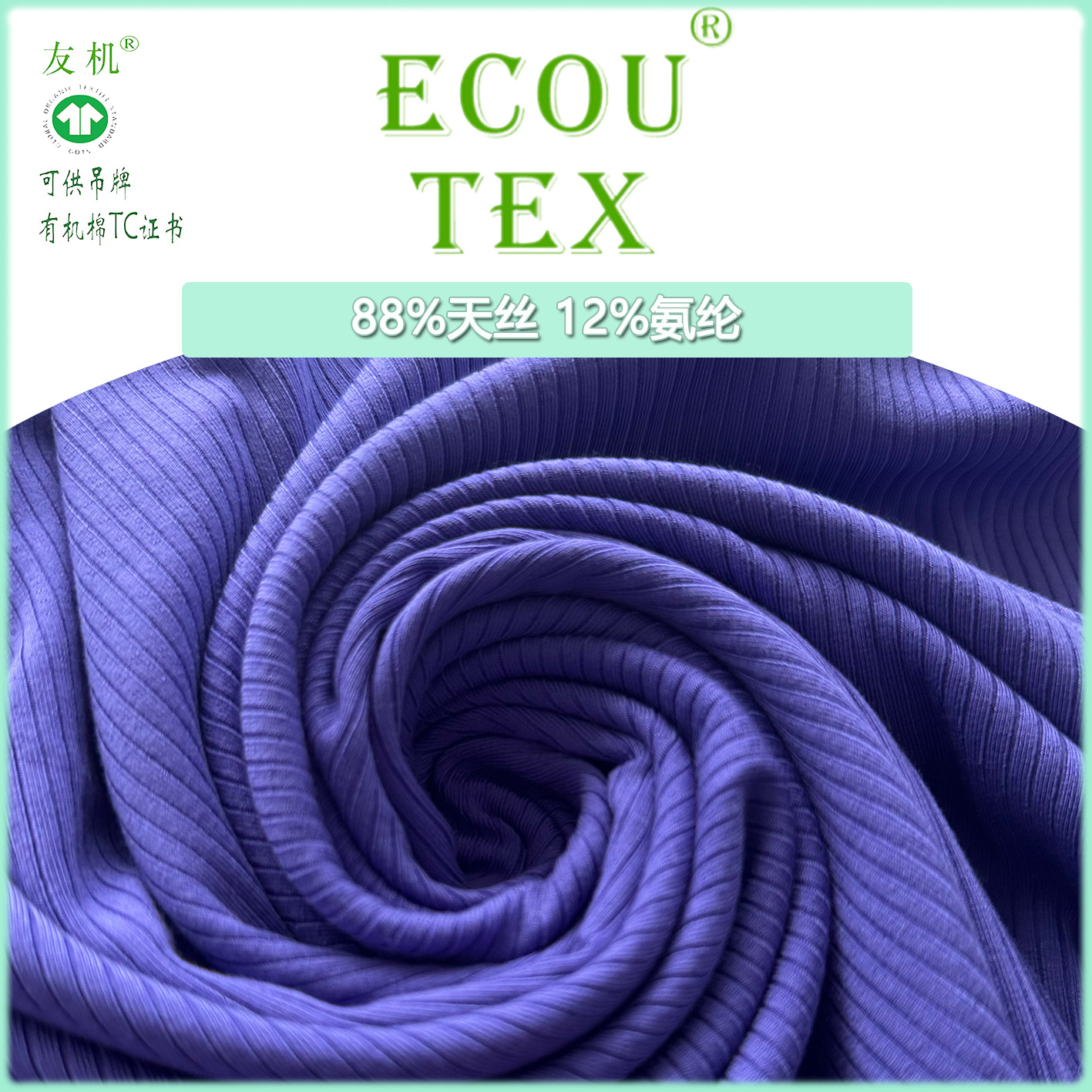 【GOTS认证】现货88%天丝 12%氨纶 单面罗纹 弹力针织布