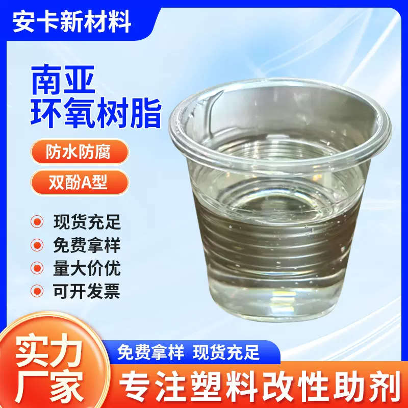 厂家现货南亚环氧树脂NPEL-128双酚A型树脂低粘高流动性胶粘剂