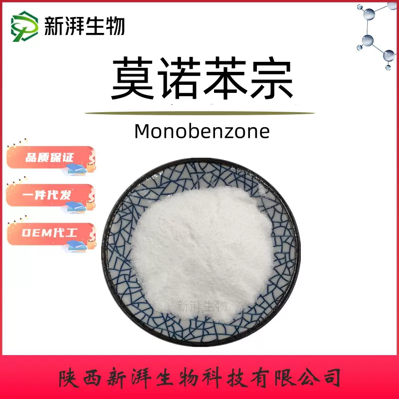 莫诺苯宗99% 对苄氧基苯酚 莫诺本宗 化妆品原料PBP原粉 现货供应
