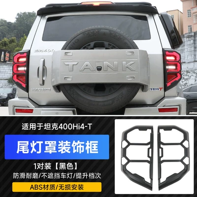 Tank 400hi4t taillight shade decorative frame all-inclusive mecha taillight front and rear headlight shade special exterior cover accessories (Light frame) - tank-400-all-inclusive-taillight-cover-matte-black2-pack