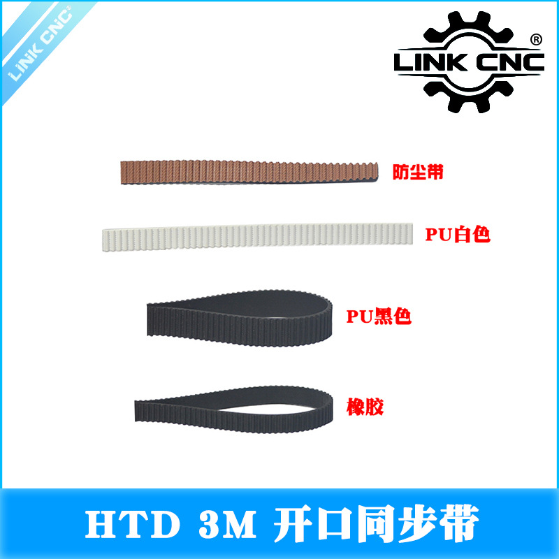 Link cnc 同步带HTD-3M橡胶开口带PU钢丝聚氨酯加绿布长度1米