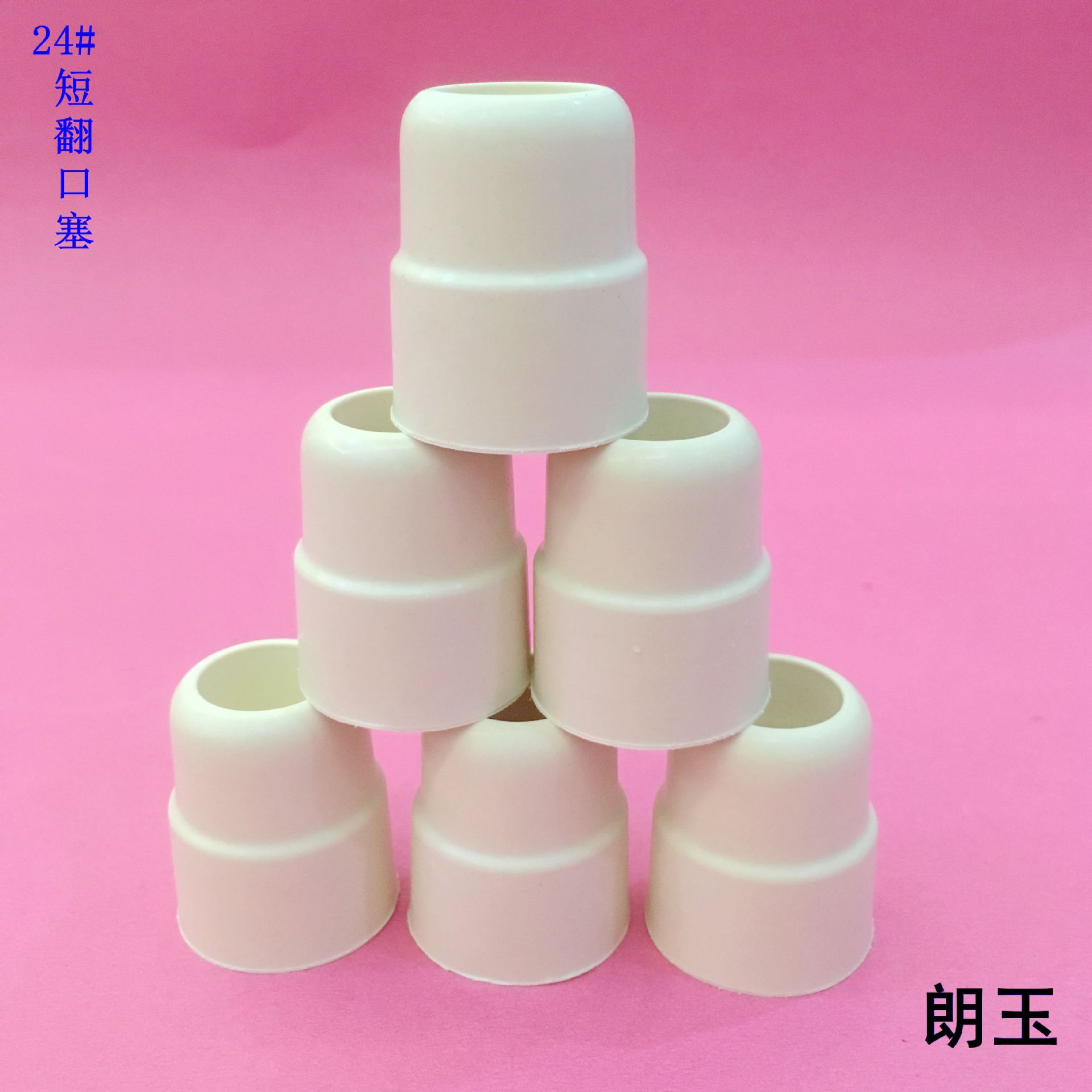 24#短边标准  翻口塞 反口塞子 橡皮塞 翻边塞密封塞 橡胶塞