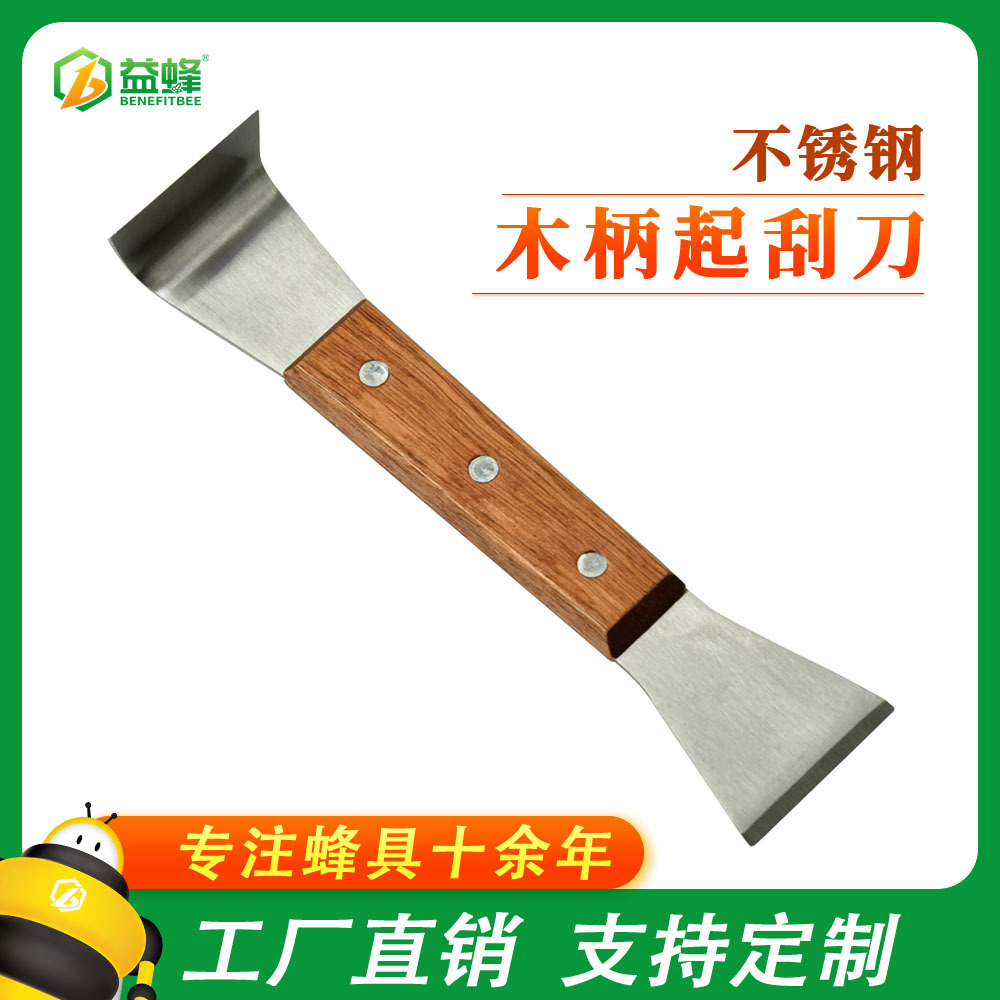养蜂工具蜂具厂家直销不锈钢木柄起刮刀出口品质蜜蜂养殖工具刀具