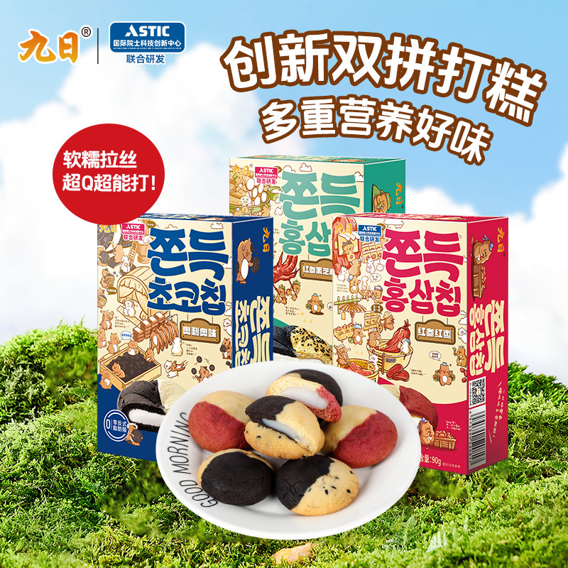 九日双拼巧克力红参红枣口味打糕曲奇饼干解饿零食休闲食品小吃