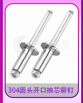 铝圆头开口抽芯铆钉_04.jpg