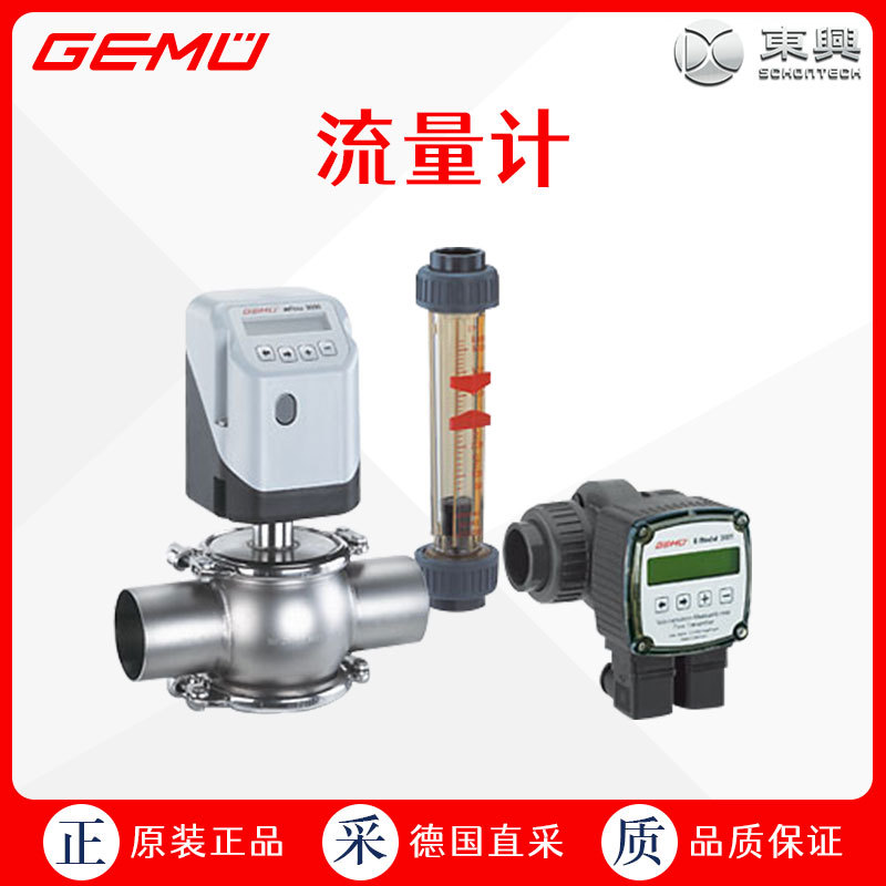 工厂直采 德国 GEMUE盖米 涡轮流量计 磁感应流量计 浮子流量计