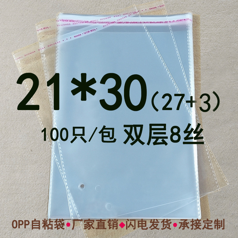 opp不干胶自粘袋 双层8丝 21*30cm 透明塑料袋 包装袋子 可定印刷
