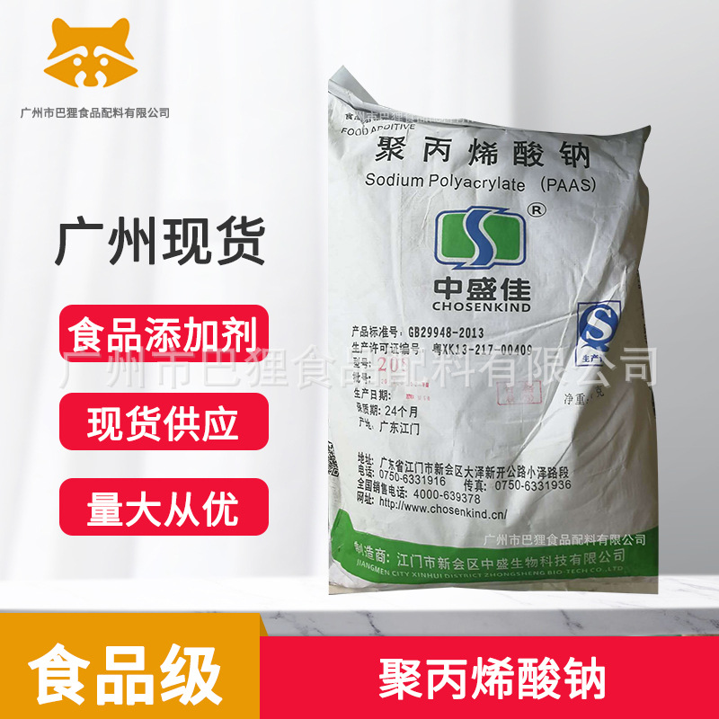 广州现货 供应 聚丙烯酸钠  食品级  中盛佳 证齐