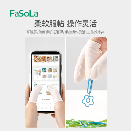 FaSoLa一次性橡胶手指套防滑耐磨手部保护套高弹性可触屏灵活手套