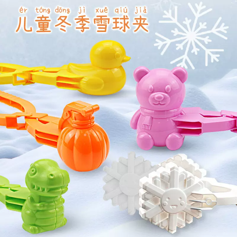 儿童雪球夹子玩具神器夹雪王小鸭子玩雪工具冬天打雪仗模具堆雪人
