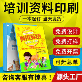 教材印刷培训辅导班教材定制机构绘本英语练习册硬笔书法教材打印