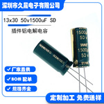 电解电容 13x30 50v1500uF50v SD高频铝电解 电容器 照明 电源器