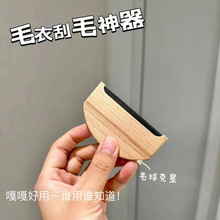榉木粘毛器大衣刮毛器衣服起球去毛球器羊绒衫毛球除毛木质清理刷