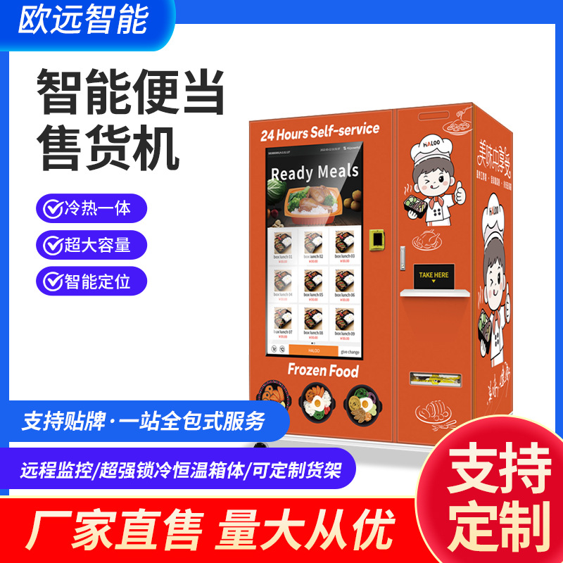 49寸屏幕冷冻单炉盒饭售卖机商用无人自助售卖机室内外景区售货柜