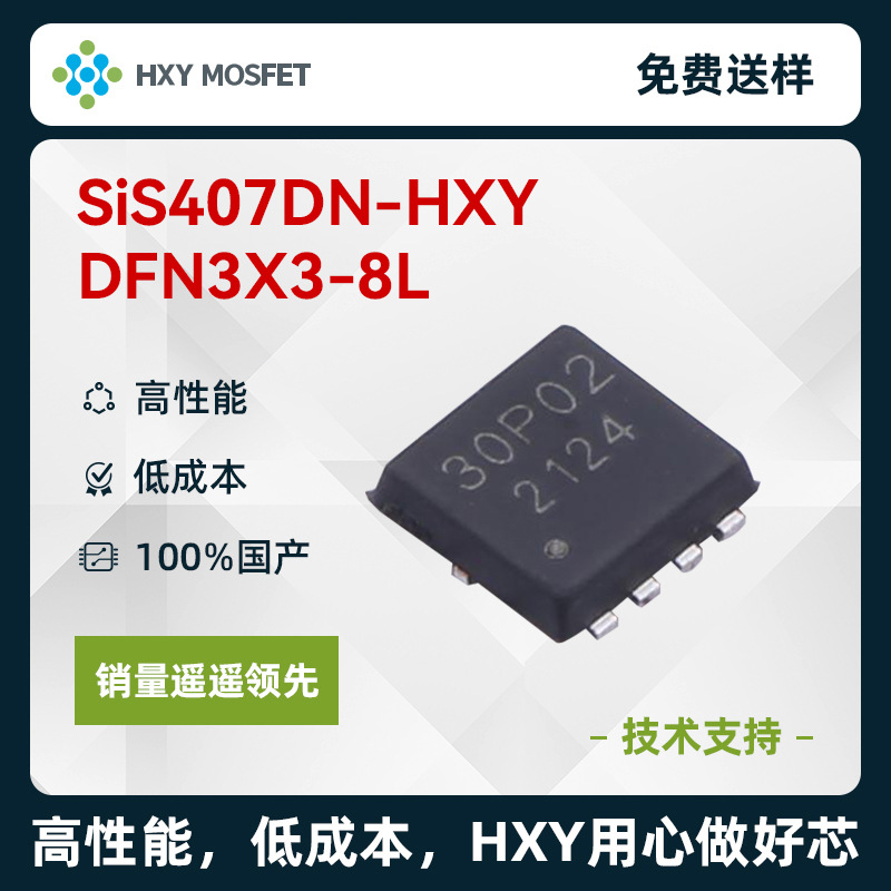 HXYSiS407DNDFN3X3-8LP沟道耐压:20V电流:30ASiS407MOS大功率