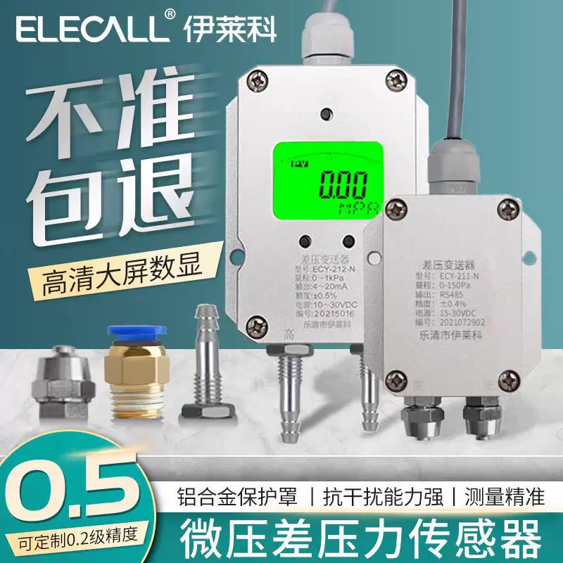 伊莱科微压差传感器风压变送器4-20mA快拧快插宝塔头差压ECY-212