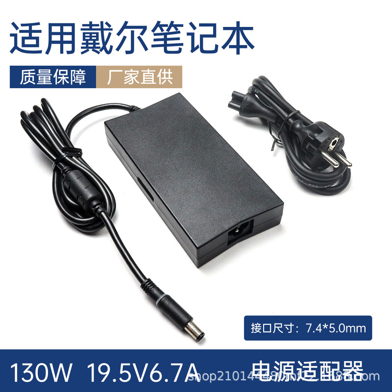 Suitable for Dell 130W Laptop Power Adapter 19.5V6.7A Computer Charger Large Pin 7.4*5.0 Suitable for Dell 130W Laptop Power Adapter 19.5V6.7A Computer Charger Large Pin 7.4*5.0