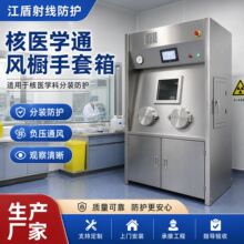放射性药物铅通风柜 核医学手套箱 碘核素分装柜定制