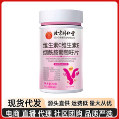北京同仁堂烟酰胺葡萄籽提取物维生素C维生素E咀嚼片正品现货代发